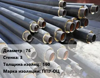 Труба предизолированная 76 s=3 s изоляции=160 ППУ-ОЦ
